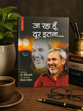 जा रहा हूँ दूर इतना