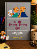 “आओ! निन्दा–निन्दा खेलें”