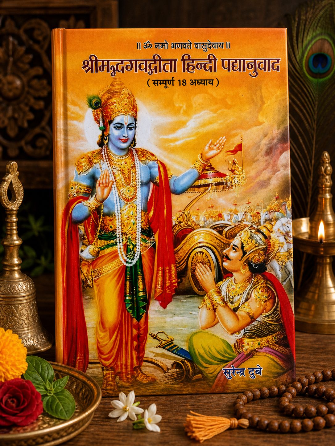 “श्रीमद्भगवद्गीता हिन्दी पद्यानुवाद (सम्पूर्ण 18 अध्याय)”