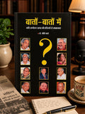 “बातों–बातों में”