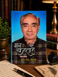 “मन कहता है”